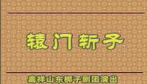 山东梆子《辕门斩子》下集