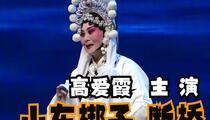 山东梆子《断桥》选场 高爱霞 赵庆敏 张淑云