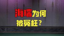山东梆子《严海斗》上集