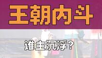 山东梆子《三开铡》下
