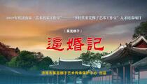 莱芜梆子《逼婚记》 李桂英