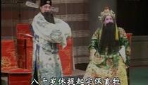 莱芜梆子《辕门斩子》