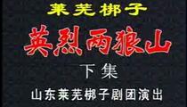 莱芜梆子《莱芜梆子两狼山》全场 李长生 张莉 刘刚 王霞