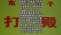 东路梆子《大保国》唱段