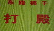 山东东路梆子（章丘讴）《打殿》