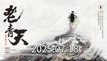 柳子戏《老青天》直播回放 王伟 尹春媛