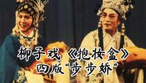 柳子戏抱妆盒四代小生下调步步娇联唱
