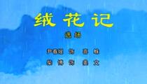 柳子戏《绒花记》选场