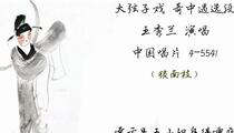 大弦子戏《奇中遇·思郎》片段 王秀兰