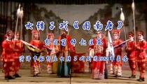 大弦子戏《困南唐》 郭凤菊