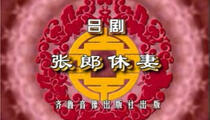 吕剧《张郎休妻》上