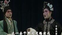 吕剧《半夜夫妻》03