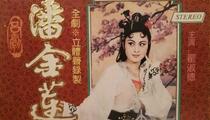 吕剧《潘金莲》上集 翟淑德