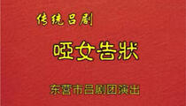 吕剧《哑女告状》上