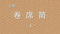 吕剧《卷席筒》上