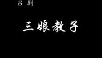 吕剧《三娘教子》下