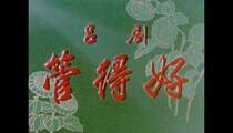 吕剧《管得好》全场 郎咸芬 李岱江 林建华 杨瑞卿