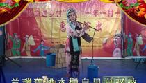 吕剧《井台会》第一版
