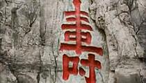 吕剧《雪蓑献寿》全场