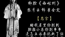 柳腔《西岐州》选段 张秀云