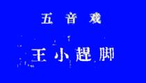 五音戏《王小赶脚》全场 鲜樱桃