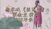 柳琴戏《丝鸾记》 张金兰