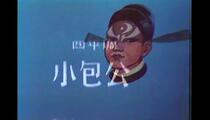 四平调《小包公》全场 拜金荣 高玉民 庞明珠 贾庆楼