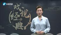 四平调《小包公》 拜小荣