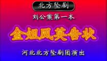 坠剧刘公案全剧9部