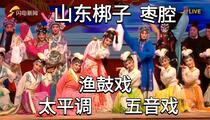 2026山东元宵戏曲晚会好戏连台