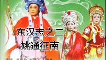 姚通征南 东汉志大鼓琴书合集