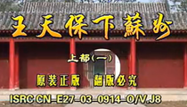 琴书王天保下苏州全集42部经典唱段下载