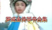 响马传罗成全传琴书合集13部