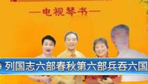 秦始皇兵吞六国钻天剑琴书全38集