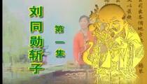 绝版琴书刘统勋铡子全集首发