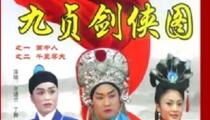 九贞剑侠图 琴书全16集16部