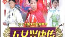 琴书响马传后续五女兴唐传全本