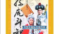 琴书孙庞斗智马陵道全32集