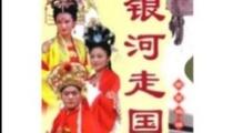 银河走国琴书全40集12部