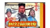 包公案之二包公奇侠传琴书全本