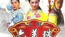 大明六美珠六珠侠女传六珠楼琴书