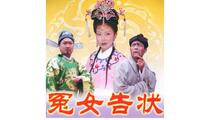 琴书十五贯全剧10集 经典唱腔欣赏