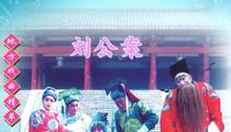 刘墉下山东铡国舅 琴书全本