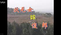 沂蒙小调《女状元嫁傻郎》