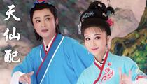 黄梅戏《天仙配》春节公益性展播