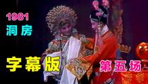 黄梅戏《女驸马》第五场《洞房》 马兰 梅伟慈