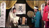 庐剧《秦雪梅吊孝》 肖尚美