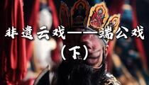 端公戏《灵官镇台》片段 赵德全 李兴武 王德明