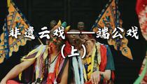 端公戏《非遗云戏——端公戏（上）》