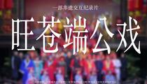 旺苍端公戏《旺苍端公戏》